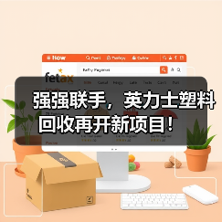 强强联手,英力士塑料回收再开新项目!(图1) 强强联手,英力士塑料回收再开新项目!(图1)