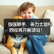 强强联手,英力士塑料回收再开新项目!(图2) 强强联手,英力士塑料回收再开新项目!(图2)