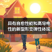 具有自愈性能和高导电性的新型形变弹性体现...(图4) 具有自愈性能和高导电性的新型形变弹性体现...(图4)