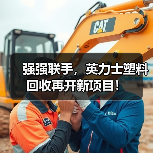 强强联手,英力士塑料回收再开新项目!(图3) 强强联手,英力士塑料回收再开新项目!(图3)