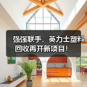 强强联手,英力士塑料回收再开新项目!(图4) 强强联手,英力士塑料回收再开新项目!(图4)