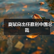 夏赋良出任赢创中国总裁(图2) 夏赋良出任赢创中国总裁(图2)
