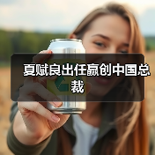 夏赋良出任赢创中国总裁(图1) 夏赋良出任赢创中国总裁(图1)
