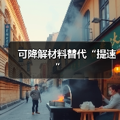 可降解材料替代“提速”(图2) 可降解材料替代“提速”(图2)