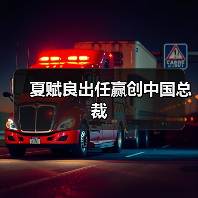 夏赋良出任赢创中国总裁(图4) 夏赋良出任赢创中国总裁(图4)