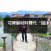 可降解材料替代“提速”(图4) 可降解材料替代“提速”(图4)