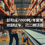 新和成7000吨/年聚苯硫醚试车,己二腈项目中试(图1) 新和成7000吨/年聚苯硫醚试车,己二腈项目中试(图1)