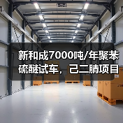 新和成7000吨/年聚苯硫醚试车,己二腈项目中试(图2) 新和成7000吨/年聚苯硫醚试车,己二腈项目中试(图2)