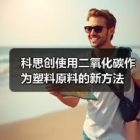科思创使用二氧化碳作为塑料原料的新方法(图2) 科思创使用二氧化碳作为塑料原料的新方法(图2)