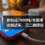 新和成7000吨/年聚苯硫醚试车,己二腈项目中试(图4) 新和成7000吨/年聚苯硫醚试车,己二腈项目中试(图4)
