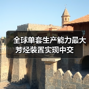 全球单套生产能力最大芳烃装置实现中交(图3) 全球单套生产能力最大芳烃装置实现中交(图3)