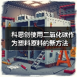 科思创使用二氧化碳作为塑料原料的新方法(图3) 科思创使用二氧化碳作为塑料原料的新方法(图3)