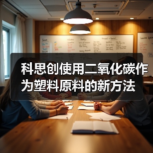 科思创使用二氧化碳作为塑料原料的新方法(图1) 科思创使用二氧化碳作为塑料原料的新方法(图1)