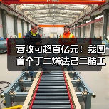 营收可超百亿元!我国首个丁二烯法己二腈工业化生产项目投产(图1) 营收可超百亿元!我国首个丁二烯法己二腈工业化生产项目投产(图1)