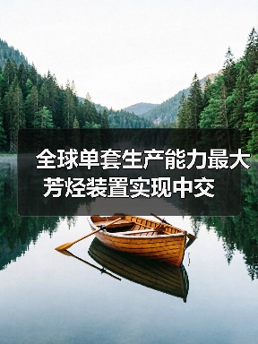全球单套生产能力最大芳烃装置实现中交(图4) 全球单套生产能力最大芳烃装置实现中交(图4)