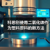 科思创使用二氧化碳作为塑料原料的新方法(图4) 科思创使用二氧化碳作为塑料原料的新方法(图4)