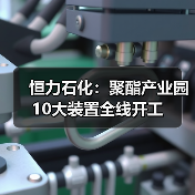 恒力石化:聚酯产业园10大装置全线开工(图3) 恒力石化:聚酯产业园10大装置全线开工(图3)