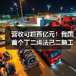 营收可超百亿元!我国首个丁二烯法己二腈工业化生产项目投产(图2) 营收可超百亿元!我国首个丁二烯法己二腈工业化生产项目投产(图2)
