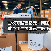 营收可超百亿元!我国首个丁二烯法己二腈工业化生产项目投产(图3) 营收可超百亿元!我国首个丁二烯法己二腈工业化生产项目投产(图3)