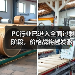 PC行业已进入全面过剩阶段,价格战将越发激烈(图4) PC行业已进入全面过剩阶段,价格战将越发激烈(图4)