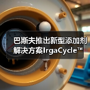 巴斯夫推出新型添加剂解决方案IrgaCycle™ ,助力塑料机械回收(图2) 巴斯夫推出新型添加剂解决方案IrgaCycle™ ,助力塑料机械回收(图2)