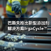 巴斯夫推出新型添加剂解决方案IrgaCycle™ ,助力塑料机械回收(图3) 巴斯夫推出新型添加剂解决方案IrgaCycle™ ,助力塑料机械回收(图3)