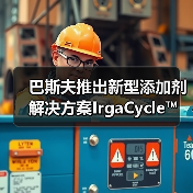 巴斯夫推出新型添加剂解决方案IrgaCycle™ ,助力塑料机械回收(图4) 巴斯夫推出新型添加剂解决方案IrgaCycle™ ,助力塑料机械回收(图4)