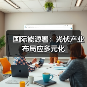 国际能源署:光伏产业布局应多元化(图4) 国际能源署:光伏产业布局应多元化(图4)