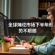 全球烯烃市场下半年形势不明朗(图2) 全球烯烃市场下半年形势不明朗(图2)