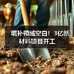 填补领域空白!3亿新材料项目开工(图1) 填补领域空白!3亿新材料项目开工(图1)