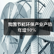 我国节能环保产业产值年增10%(图2) 我国节能环保产业产值年增10%(图2)