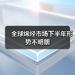 全球烯烃市场下半年形势不明朗(图3) 全球烯烃市场下半年形势不明朗(图3)