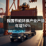 我国节能环保产业产值年增10%(图3) 我国节能环保产业产值年增10%(图3)
