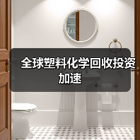 全球塑料化学回收投资加速(图1) 全球塑料化学回收投资加速(图1)