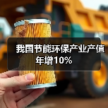 我国节能环保产业产值年增10%(图4) 我国节能环保产业产值年增10%(图4)