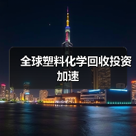 全球塑料化学回收投资加速(图2) 全球塑料化学回收投资加速(图2)