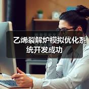 乙烯裂解炉模拟优化系统开发成功(图1) 乙烯裂解炉模拟优化系统开发成功(图1)