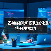 乙烯裂解炉模拟优化系统开发成功(图2) 乙烯裂解炉模拟优化系统开发成功(图2)