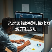 乙烯裂解炉模拟优化系统开发成功(图3) 乙烯裂解炉模拟优化系统开发成功(图3)