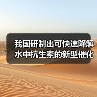 我国研制出可快速降解水中抗生素的新型催化剂(图1) 我国研制出可快速降解水中抗生素的新型催化剂(图1)
