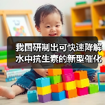 我国研制出可快速降解水中抗生素的新型催化剂(图2) 我国研制出可快速降解水中抗生素的新型催化剂(图2)