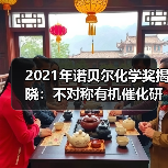 2021年诺贝尔化学奖揭晓:不对称有机催化研究获奖(图1) 2021年诺贝尔化学奖揭晓:不对称有机催化研究获奖(图1)
