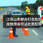江苏山东联合打击危险废物跨省非法处置犯罪行为全面启动(图1) 江苏山东联合打击危险废物跨省非法处置犯罪行为全面启动(图1)