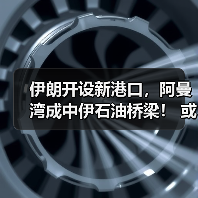 伊朗开设新港口,阿曼湾成中伊石油桥梁! 或影响国内原油价格!(图4) 伊朗开设新港口,阿曼湾成中伊石油桥梁! 或影响国内原油价格!(图4)