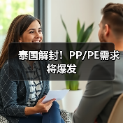 泰国解封!PP/PE需求将爆发(图3) 泰国解封!PP/PE需求将爆发(图3)