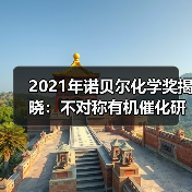 2021年诺贝尔化学奖揭晓:不对称有机催化研究获奖(图3) 2021年诺贝尔化学奖揭晓:不对称有机催化研究获奖(图3)
