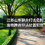 江苏山东联合打击危险废物跨省非法处置犯罪行为全面启动(图2) 江苏山东联合打击危险废物跨省非法处置犯罪行为全面启动(图2)