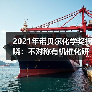2021年诺贝尔化学奖揭晓:不对称有机催化研究获奖(图2) 2021年诺贝尔化学奖揭晓:不对称有机催化研究获奖(图2)