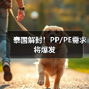 泰国解封!PP/PE需求将爆发(图4) 泰国解封!PP/PE需求将爆发(图4)