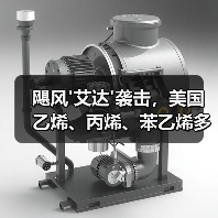 飓风'艾达'袭击,美国乙烯、丙烯、苯乙烯多套装置关停!(图1) 飓风'艾达'袭击,美国乙烯、丙烯、苯乙烯多套装置关停!(图1)